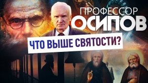 ПРОФЕССОР ОСИПОВ: ЧТО ВЫШЕ СВЯТОСТИ?