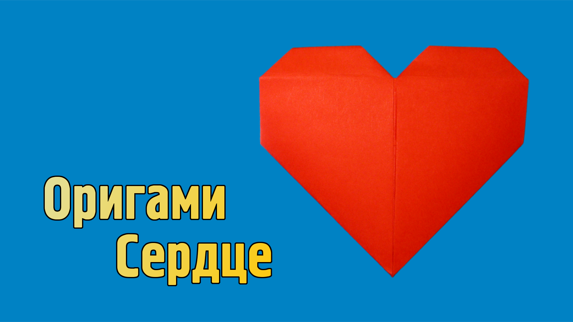 Как сделать Сердечко из бумаги | Оригами Сердечко своими руками | Бумажное Сердце для детей без клея