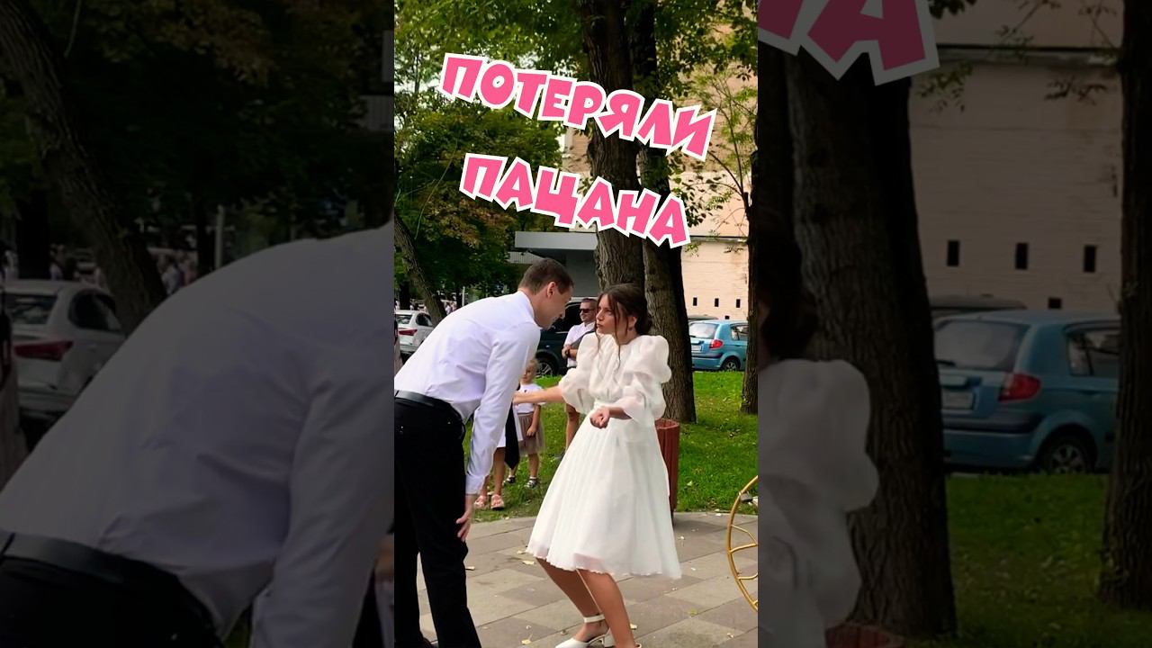 Потеряли пацана | Свадьба | #белыймишка #shorts