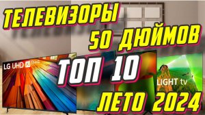 ТЕЛЕВИЗОРЫ 50 ДЮЙМОВ ТОП 10