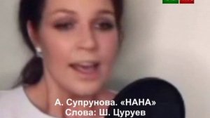 Супрунова. "Нана".