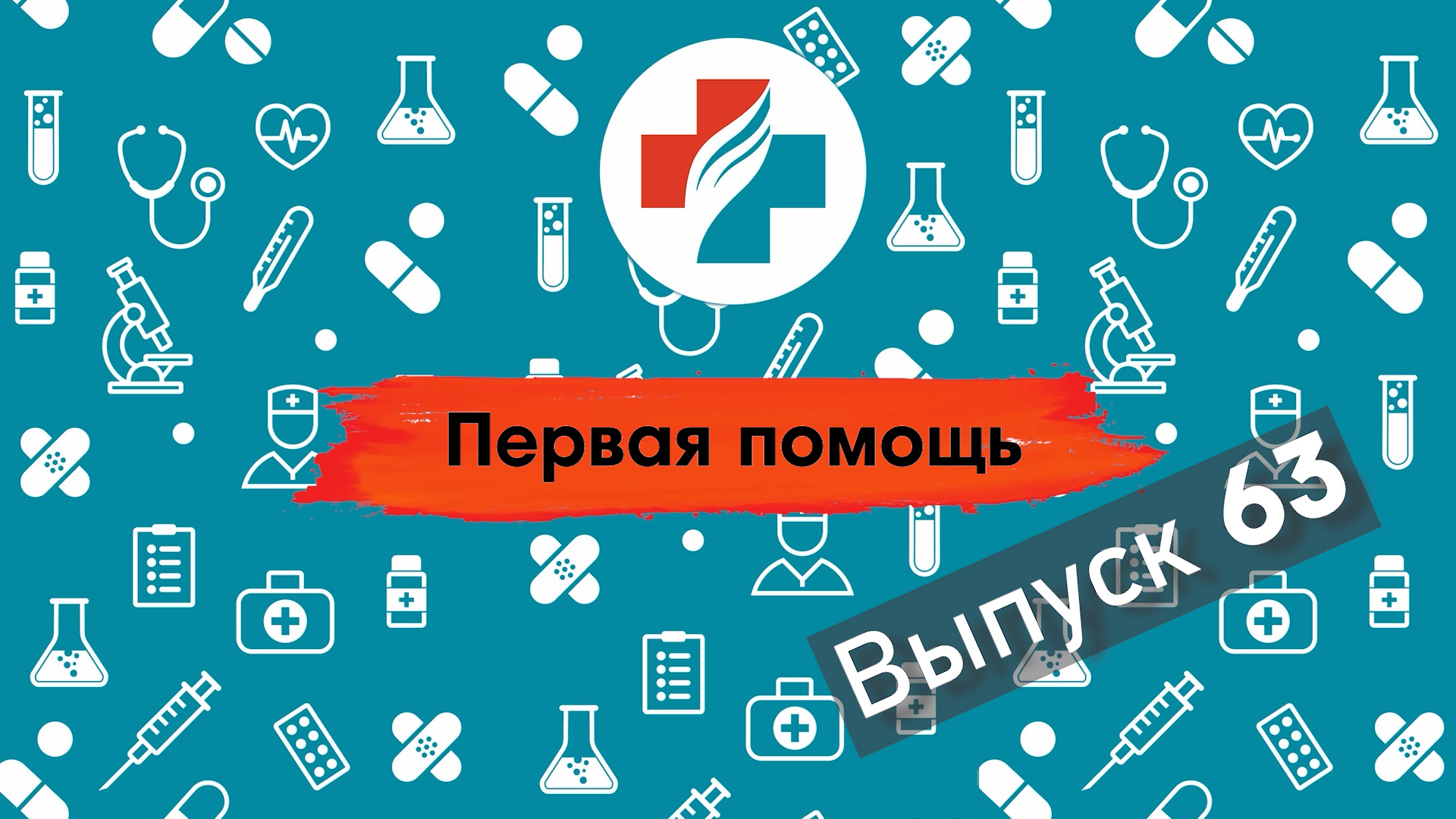 63 выпуск. Спасение жизни: как оказать первую помощь человеку без сознания.
