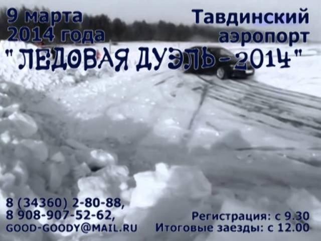 Ледовая дуэль-2014 в Тавде смотреть онлайн