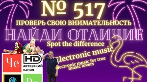 "Найди отличие" / "Spot the Difference" _ выпуск № 517