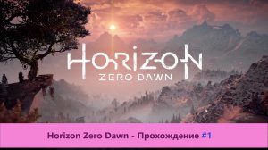 Horizon Zero Dawn - Прохождение #1