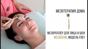 Мезороллер для лица в домашних условиях, как пользоваться мезороллером