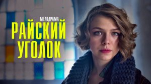 Райский Уголок 1,2,3,4,5,6,7,8 серия (2023) Мелодрама