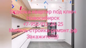 Ремонт отделка квартир под ключ Новосибирск +7 952 911-24-25 мебель-стройка-ремонт.рф