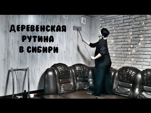 [Vlog] Уборка, куриный суп, самурай? #деревня #жизньвдеревне #vlog
