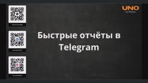 MiDays UNO. Отправка отчетов в Telegram