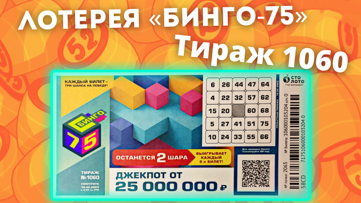 БИНГО-75 тираж 1060, проверить билеты