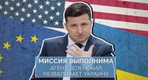 Зеленский разваливает Украину