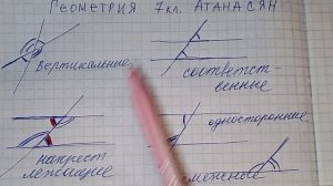 смежные,вертикальные, накрест лежащие, соответственные углы 7 класс геометрия