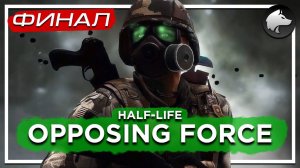 HALF-LIFE 1: OPPOSING FORCE (Classic) • HL:OF • Прохождение #3 • ФИНАЛ ⚑