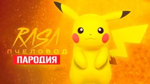 Песня Клип про ПИКАЧУ Rasa ПЧЕЛОВОД ПАРОДИЯ