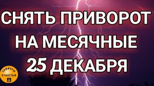 Чистка от наведенного приворота, секреты счастья