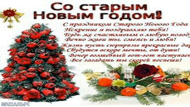 ☃?Красивое шуточное поздравление со старым Новым Годом ☃❄