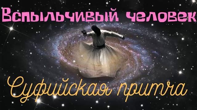 Вспыльчивый человек. Суфийская притча. смотреть онлайн