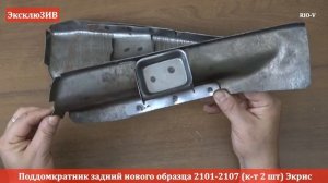 Поддомкратник задний нового образца 2101-2107 RIO-V