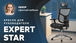 Обзор кресла для руководителя Expert Star