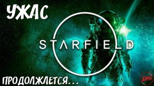 Starfield - БАГИ И ЗАМЕЧАТЕЛЬНЫЕ КВЕСТЫ!  НА РУССКОМ