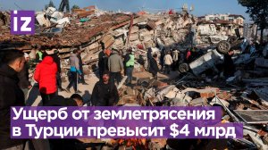Общий ущерб от землетрясений в Турции намного превысит 4 млрд долларов / Известия