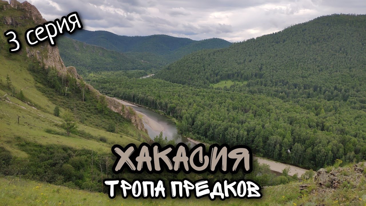 Хакасия / Озеро Шира / Экскурсия "Тропа предков" или "Тропа шаманов"/ 3 серия.
