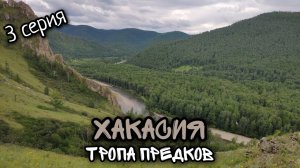 Хакасия / Озеро Шира / Экскурсия "Тропа предков" или "Тропа шаманов"/ 3 серия.