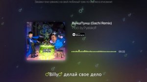 ВуншПунш (♂️Right Version) ♂️Gachi Remix
