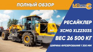 Обзор ресайклера XCMG XLZ2303S