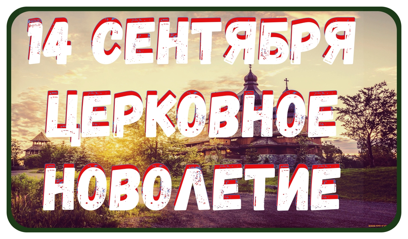 Сильная Проповедь в день Церковного Новолетия/ 14 сентября Начало Церковного года