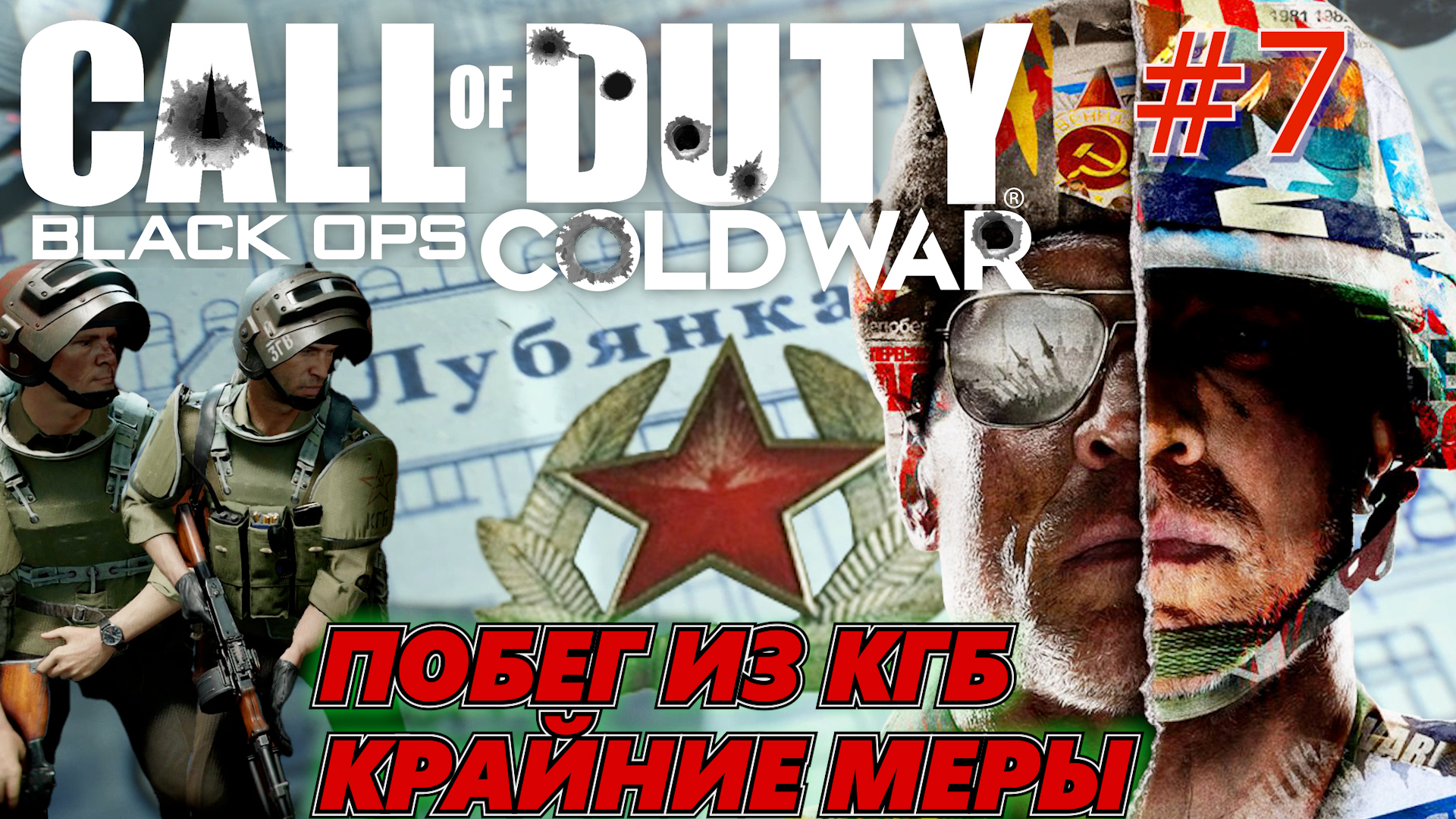 ПОБЕГ ИЗ БУНКЕРА КГБ НА ЛУБЯНКЕ. СПИСОК СПЯЩИХ АГЕНТОВ. Call of Duty Black ops Cold war #7