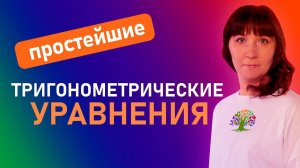 Простейшие тригонометрические уравнения | Математика 10 класс | Тригонометрия | Клуб репетиторов