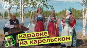 Дети Арктики | Караоке | Песня на карельском языке