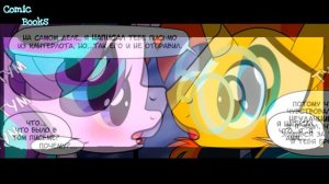 ❄ "Осколок Тени" Часть 6 | 👑 MLP | комикс