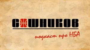 Крис Пол в Уорриорс, обмен Смарта на Порзингиса, будущее Портленда и отчет по братьям Томпсонам