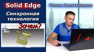 Solid Edge. Урок №2 Синхронная технология. Первая Деталь | Роман Саляхутдинов