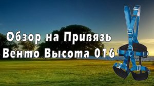 Обзор на Привязь Венто Высота 016.