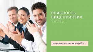 Иакова 2:1-13 (часть 1). Опасность лицеприятия | Андрей Вовк | Слово Истины