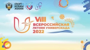 VIII Всероссийская летняя Универсиада 2022 года