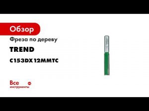 Фреза пазовая прямая (12,7х50х93,5 мм, 2 лезвия, хвостовик 12 мм) по дереву TREND C153DX12MMTC