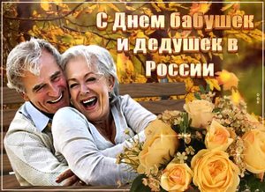 День бабушек и дедушек в России.