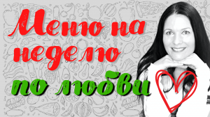Планирование меню легко и в удовольствие! Меню на неде