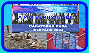 А мы вернулись! Санаторий "Лаба", Лабинск. Февраль 2022. Термальные источники Краснодарского края.