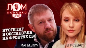 Итоги единого дня голосования и обстановка на фронтах СВО/Ломовка Live выпуск 39