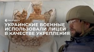 Украинские военные использовали в качестве укрепления лицей в Мариуполе