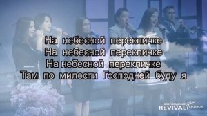 В час , когда труба Господня ...  / песни прославления /