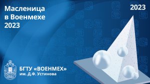 Масленица в Военмехе 2023