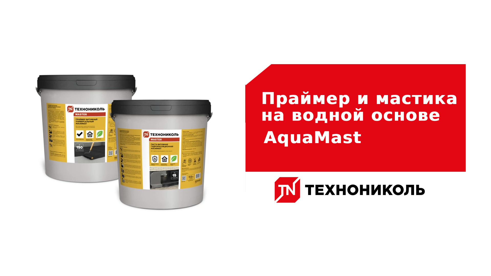 Мастика weber. Битумная мастика ТЕХНОНИКОЛЬ AQUAMAST. Праймер битумный ТЕХНОНИКОЛЬ AQUAMAST. Праймер мастика ТЕХНОНИКОЛЬ. Мастика ТЕХНОНИКОЛЬ 24.