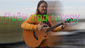 Осенняя пятница  пою песни под гитару  Качественный звук, Общение в чате, Авторское прочтение